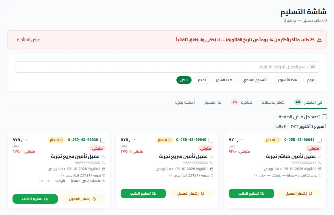 شاشة تسليم النظارات للعملاء