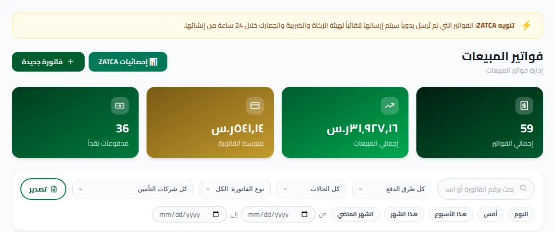 لوحة فواتير المبيعات في برنامج كاشير البصريات